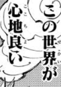 堕 ち た ら 案 外 楽 で し た