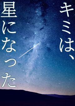 キミは、星になった