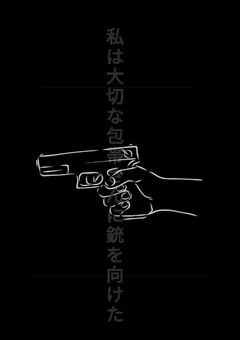 私は大切な包帯さんに銃を向けた。【短編小説】