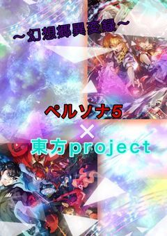 【参加型】ペルソナ5 ×東方project 〜幻想郷異変録〜