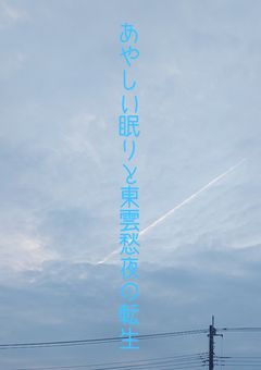 あやしい眠りと東雲愁夜の転生(休載中)