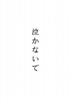 泣かないで