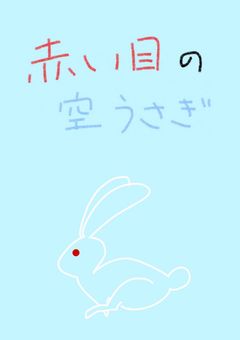 赤い目の空うさぎ