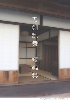 とうらぶ短編集