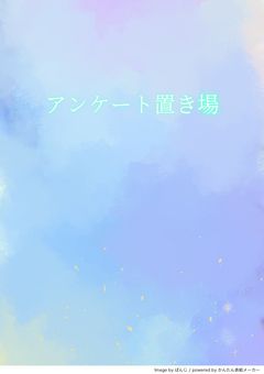 新作アンケート置き場