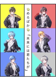 未来には君たちが