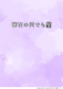 華衣の何でも屋