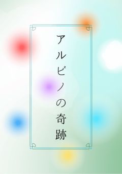 アルビノの奇跡