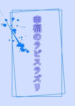 幸福のラピスラズリ