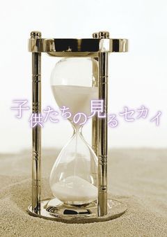 子供たちの見るセカイ