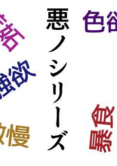 悪ノシリーズ