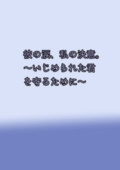 彼の涙、私の決意。～いじめられた君を守るために～