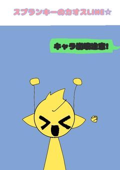 スプランキーのカオスLINE☆