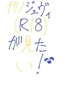 ガノジェヴィ（R18）が見たい!