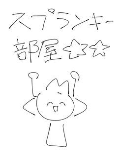 スプランキー部屋☆