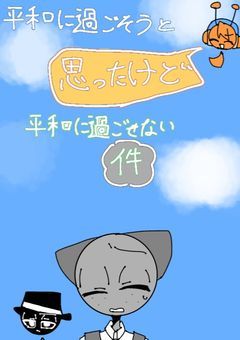 平和に過ごそうと思ったけど平和に過ごせない件