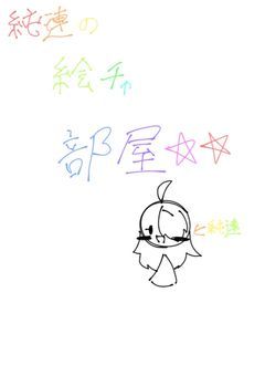 純連の絵チャ部屋☆☆