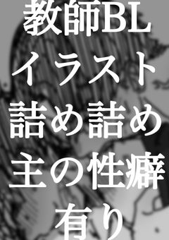 教師BLイラスト(1部🔞有)