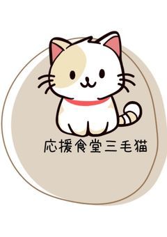 応援食堂の三毛猫さん