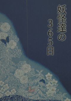 　君達と過ごす365日.　〖参加型〗〖永遠募集中〗