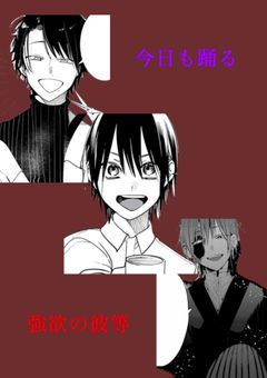 今日も踊る 強欲の彼等