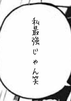 私の個性つよすぎわろた