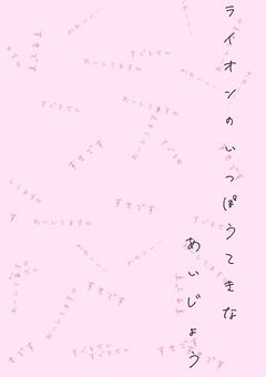  ラ イ オ ン の 一 方 的 な 愛 情 ︵ 