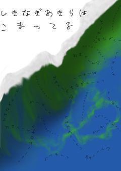 四 季 凪 ア キ ラ は 困 っ て い る 。