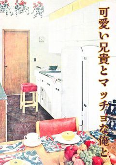 可愛い兄貴とマッチョな俺と