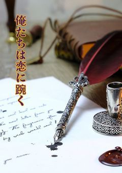 俺たちは恋に踠く