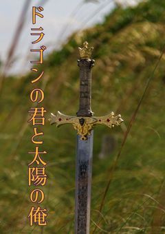 ドラゴンの君と太陽の俺