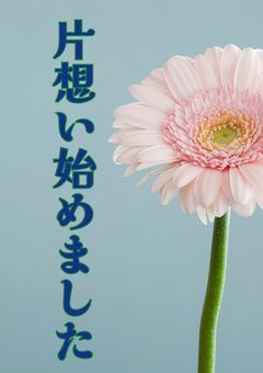 片想い始めました