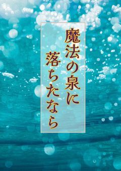 魔法の泉に落ちたなら