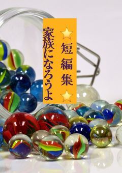 ⭐家族の短編集⭐