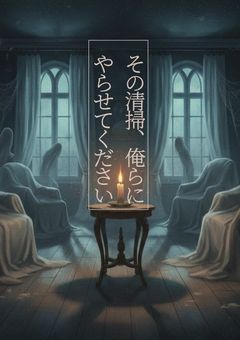 その清掃、俺らにやらせてください