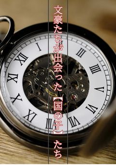 文豪たちが出会った【国の子】たち《文スト参加型》