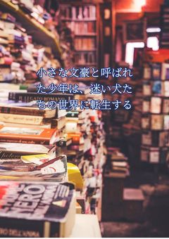小さな文豪と呼ばれた少年は、迷い犬たちの世界に転生する