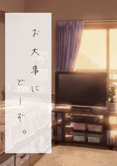 お大事にどーぞ。