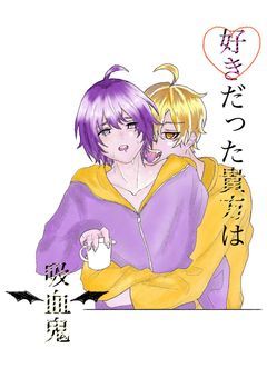 好きだった貴方は吸血鬼。
