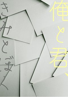 俺と君、きみとぼく