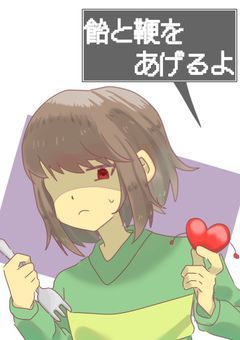 飴と鞭をあげるよ