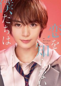 恋を知らない僕たちは