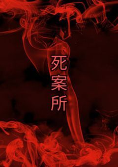 死案所