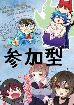 参加型！（名探偵コナン、魔入りました入間くん、混血のカレコレ屋、全力回避フラグちゃん、女子力高めな獅子原くんを知ってる人）