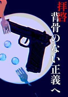 拝啓、背骨のない正義へ