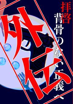 拝啓、背骨のない正義へ・外伝