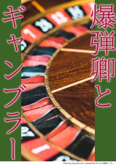 爆弾卿とギャンブラー