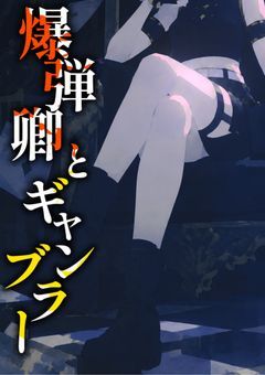 爆弾卿とギャンブラー