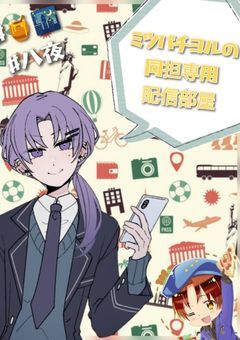 【配信部屋】ヨルの ヘタリア&すとぷり 推し活部屋！