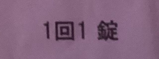 1回1錠さんの壁紙画像